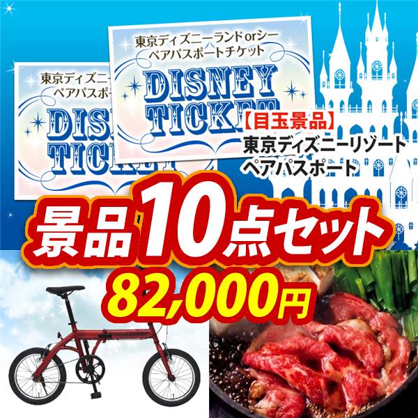 ビンゴ景品10点セット【ディズニーペアチケット/折りたたみ自転車16インチ 他】A3パネル・目録付き<送料無料>