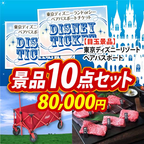 ビンゴ景品10点セット【ディズニーペアチケット/Coleman アウトドアワゴン 他】A3パネル・目録付き<送料無料>
