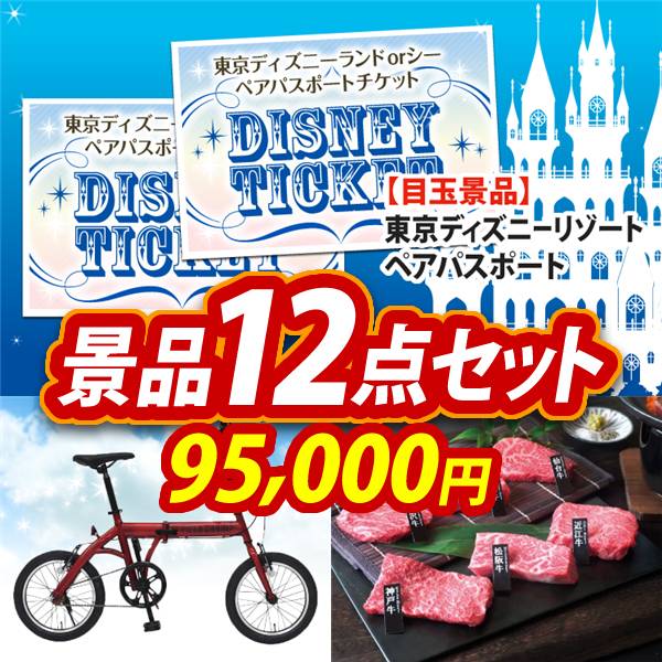 ビンゴ景品12点セット【ディズニーペアチケット/折りたたみ自転車16インチ 他】A3パネル・目録付き<送料無料>