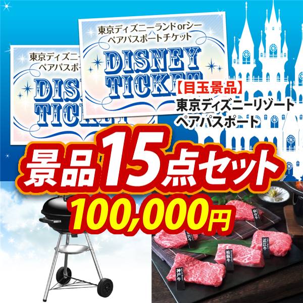 ビンゴ景品15点セット【ディズニーペアチケット/Weber BBQグリル 他】A3パネル・目録付き<送料無料>