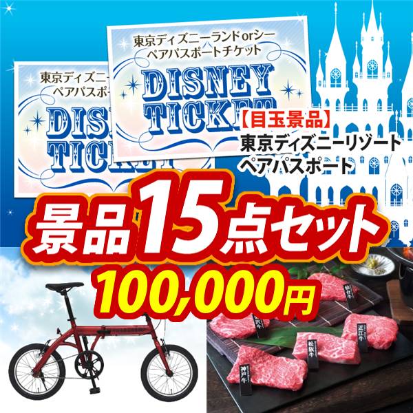 ビンゴ景品15点セット【ディズニーペアチケット/折りたたみ自転車16インチ 他】A3パネル・目録付き<送料無料>