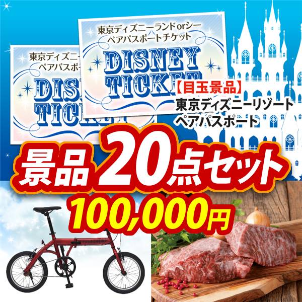 ビンゴ景品20点セット【ディズニーペアチケット/折りたたみ自転車16インチ 他】A3パネル・目録付き<送料無料>