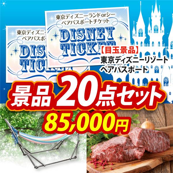 ビンゴ景品20点セット【ディズニーペアチケット/自立式ハンモック 他】A3パネル・目録付き<送料無料>