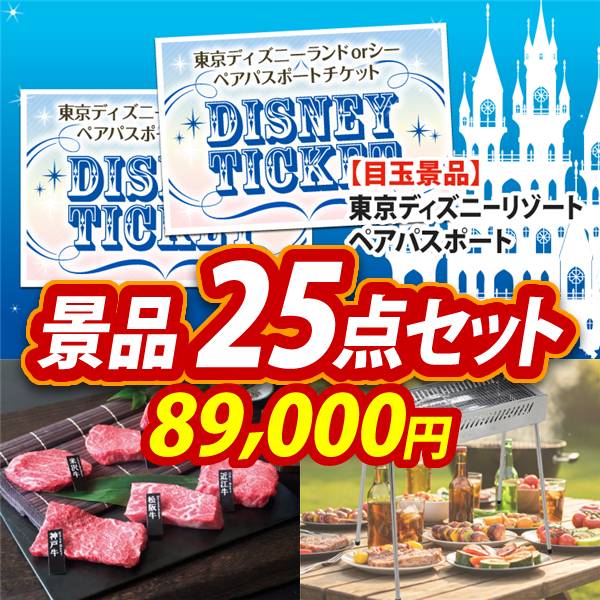 ビンゴ景品25点セット【ディズニーペアチケット/6大ブランド和牛食べ比べセット 他】A3パネル・目録付き<送料無料>