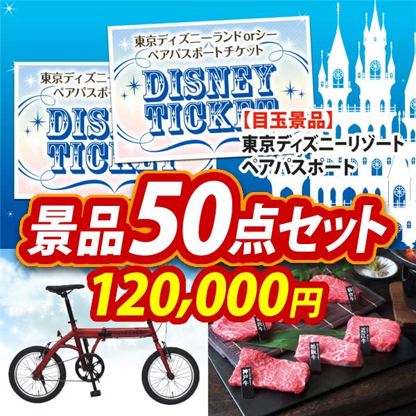 ビンゴ景品50点セット【ディズニーペアチケット/折りたたみ自転車16インチ 他】A3パネル・目録付き<送料無料>