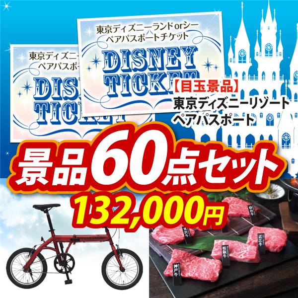 ビンゴ景品60点セット【ディズニーペアチケット/折りたたみ自転車16インチ 他】A3パネル・目録付き<送料無料>