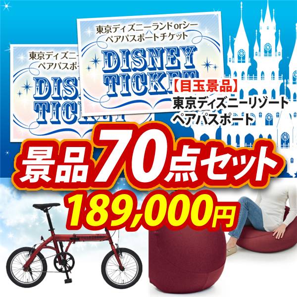 ビンゴ景品70点セット【ディズニーペアチケット/折りたたみ自転車16インチ 他】A3パネル・目録付き<送料無料>
