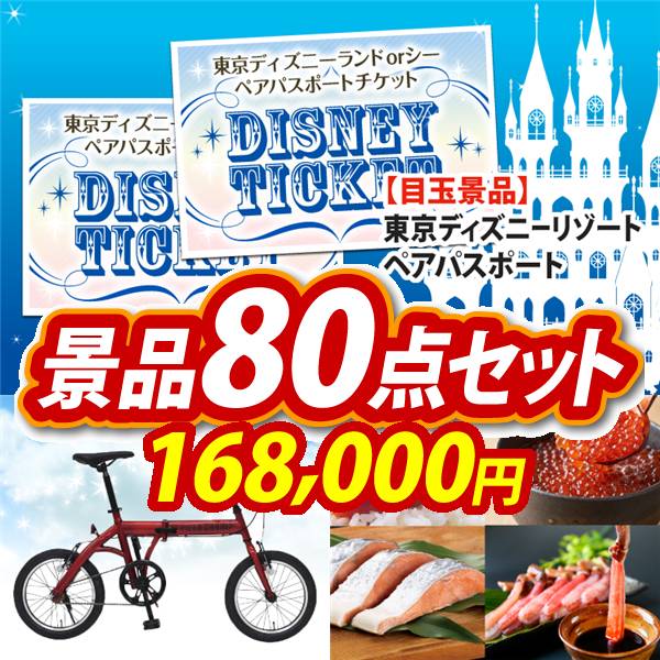ビンゴ景品80点セット【ディズニーペアチケット/折りたたみ自転車16インチ 他】A3パネル・目録付き<送料無料>