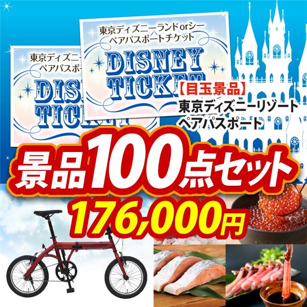 ビンゴ景品100点セット【ディズニーペアチケット/折りたたみ自転車16インチ 他】A3パネル・目録付き<送料無料>