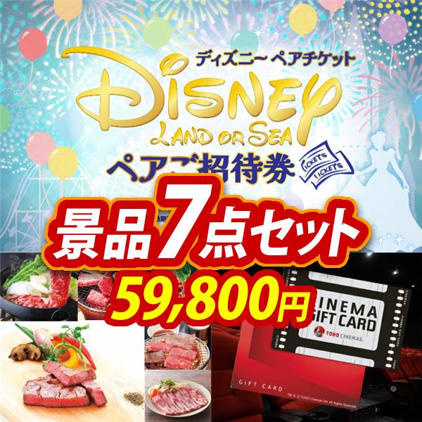 ビンゴ景品7点セット【ディズニーペアチケット/選べる!全国ブランド和牛 他】A3パネル・目録付き<送料無料>