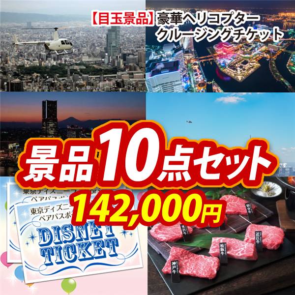 ビンゴ景品10点セット【豪華ヘリコプタークルージングチケット/ディズニーペアチケット 他】A3パネル・目録付き<送料無料>