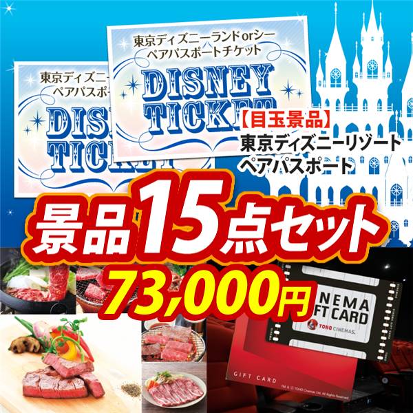 ビンゴ景品15点セット【ディズニーペアチケット/選べる!全国ブランド和牛 他】A3パネル・目録付き<送料無料>