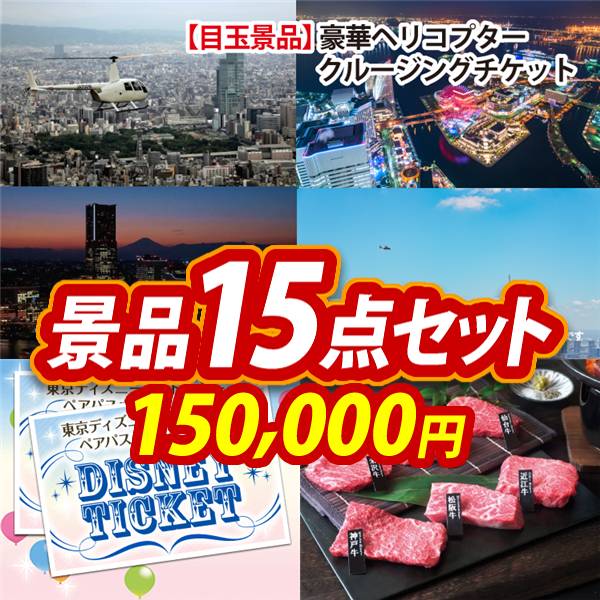 ビンゴ景品15点セット【豪華ヘリコプタークルージングチケット/ディズニーペアチケット 他】A3パネル・目録付き<送料無料>