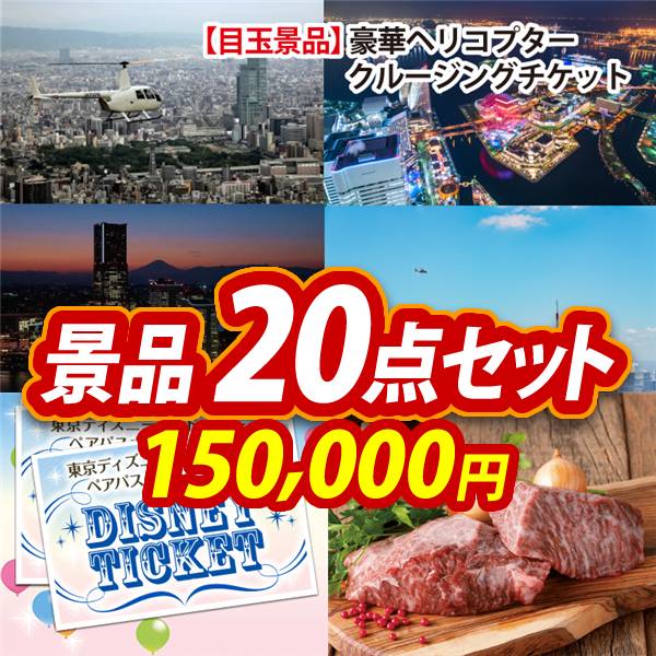 ビンゴ景品20点セット【豪華ヘリコプタークルージングチケット/ディズニーペアチケット 他】A3パネル・目録付き<送料無料>
