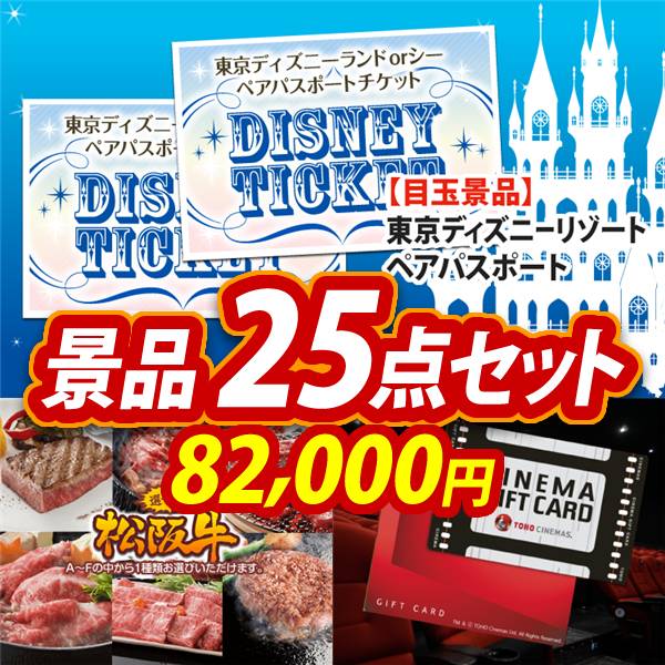 ビンゴ景品25点セット【ディズニーペアチケット/選べる一品景品【松阪牛】 他】A3パネル・目録付き<送料無料>