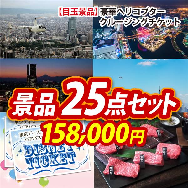 ビンゴ景品25点セット【豪華ヘリコプタークルージングチケット/ディズニーペアチケット 他】A3パネル・目録付き<送料無料>