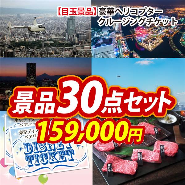 ビンゴ景品30点セット【豪華ヘリコプタークルージングチケット/ディズニーペアチケット 他】A3パネル・目録付き<送料無料>