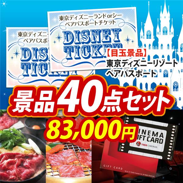 ビンゴ景品40点セット【ディズニーペアチケット/選べる!宮城県産蔵王牛(すき焼きor焼肉) 他】A3パネル・目録付き<送料無料>