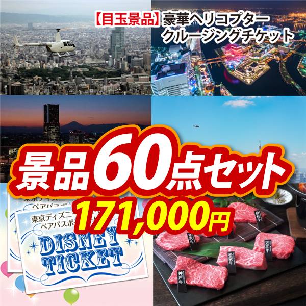 ビンゴ景品60点セット【豪華ヘリコプタークルージングチケット/ディズニーペアチケット 他】A3パネル・目録付き<送料無料>