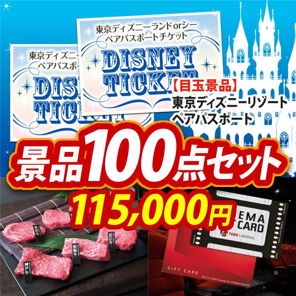 ビンゴ景品100点セット【ディズニーペアチケット/6大ブランド和牛食べ比べセット 他】A3パネル・目録付き<送料無料>