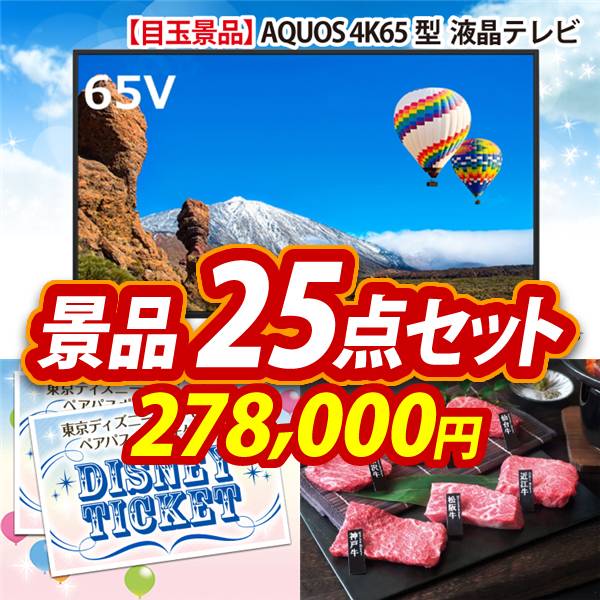 ビンゴ景品25点セット【AQUOS 4K65型　液晶テレビ/ディズニーペアチケット 他】A3パネル・目録付き<送料無料>