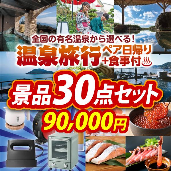 ビンゴ景品30点セット【選べるペア日帰り入浴+食事付きプラン/選べる生活家電 他】A3パネル・目録付き<送料無料>