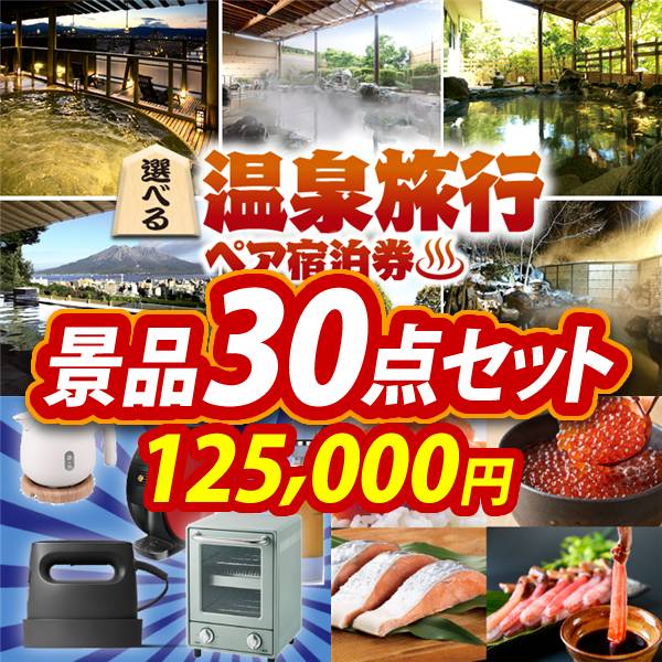 ビンゴ景品30点セット【選べる!全国温泉旅行ペア宿泊券/選べる生活家電 他】A3パネル・目録付き<送料無料>
