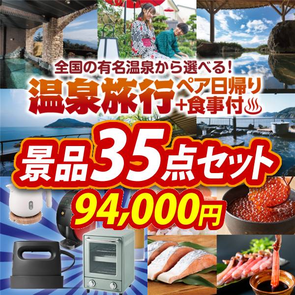 ビンゴ景品35点セット【選べるペア日帰り入浴+食事付きプラン/選べる生活家電 他】A3パネル・目録付き<送料無料>