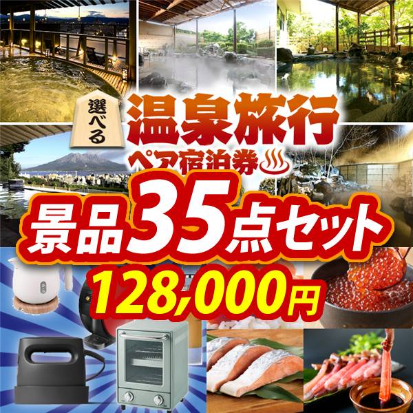 ビンゴ景品35点セット【選べる!全国温泉旅行ペア宿泊券/選べる生活家電 他】A3パネル・目録付き<送料無料>