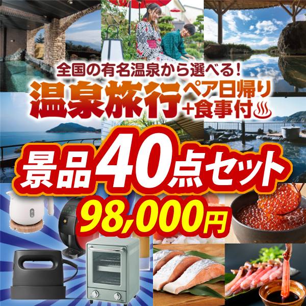 ビンゴ景品40点セット【選べるペア日帰り入浴+食事付きプラン/選べる生活家電 他】A3パネル・目録付き<送料無料>