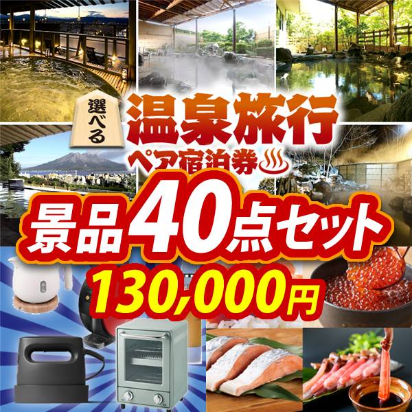 ビンゴ景品40点セット【選べる!全国温泉旅行ペア宿泊券/選べる生活家電 他】A3パネル・目録付き<送料無料>