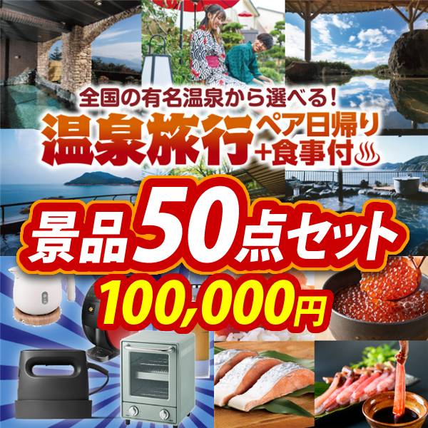 ビンゴ景品50点セット【選べるペア日帰り入浴+食事付きプラン/選べる生活家電 他】A3パネル・目録付き<送料無料>