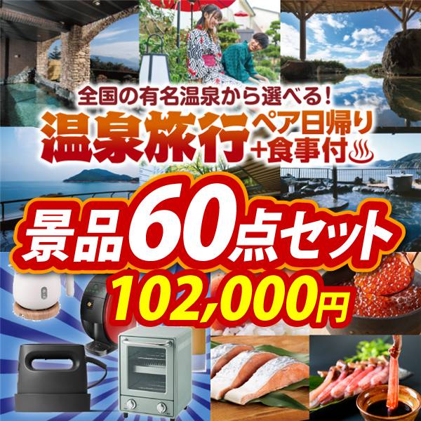 ビンゴ景品60点セット【選べるペア日帰り入浴+食事付きプラン/選べる生活家電 他】A3パネル・目録付き<送料無料>