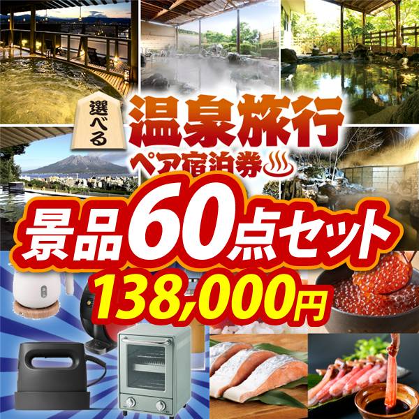 ビンゴ景品60点セット【選べる!全国温泉旅行ペア宿泊券/選べる生活家電 他】A3パネル・目録付き<送料無料>