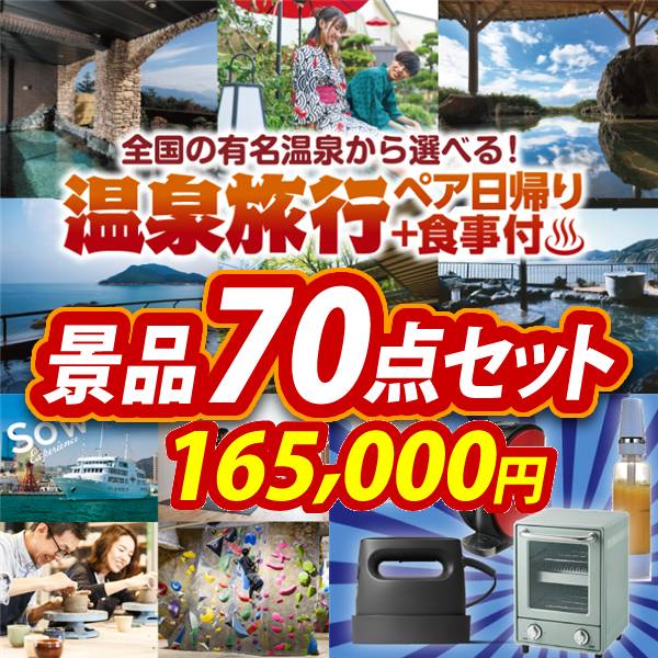 ビンゴ景品70点セット【選べるペア日帰り入浴+食事付きプラン/選べる体験ギフトGREEN 他】A3パネル・目録付き<送料無料>