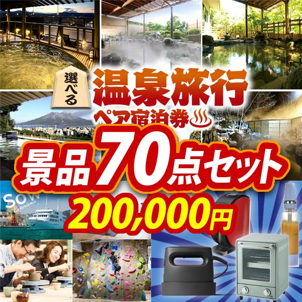 ビンゴ景品70点セット【選べる!全国温泉旅行ペア宿泊券/選べる体験ギフトGREEN 他】A3パネル・目録付き<送料無料>