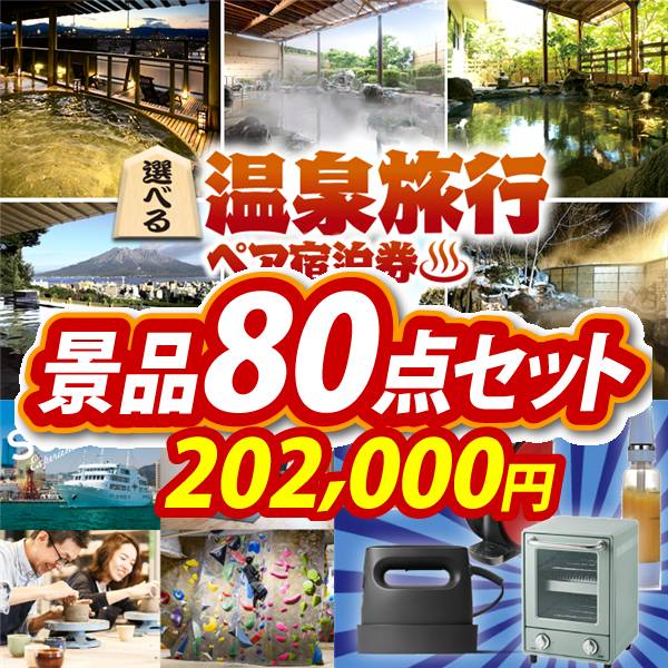 ビンゴ景品80点セット【選べる!全国温泉旅行ペア宿泊券/選べる体験ギフトGREEN 他】A3パネル・目録付き<送料無料>