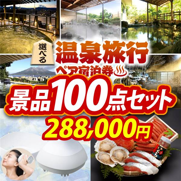 ビンゴ景品100点セット【選べる!全国温泉旅行ペア宿泊券/Panasonic 頭皮エステ 他】A3パネル・目録付き<送料無料>