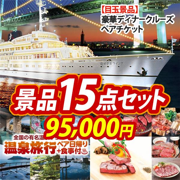 ビンゴ景品15点セット【豪華ディナークルーズ ペアチケット/選べるペア日帰り入浴+食事付きプラン 他】A3パネル・目録付き<送料無料>