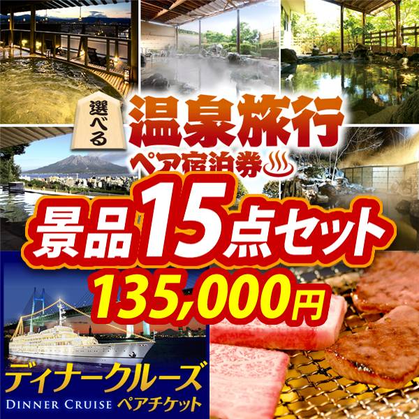 ビンゴ景品15点セット【選べる!全国温泉旅行ペア宿泊券/豪華ディナークルーズ ペアチケット 他】A3パネル・目録付き<送料無料>