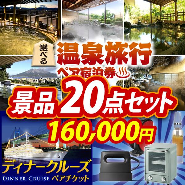 ビンゴ景品20点セット【選べる!全国温泉旅行ペア宿泊券/豪華ディナークルーズ ペアチケット 他】A3パネル・目録付き<送料無料>