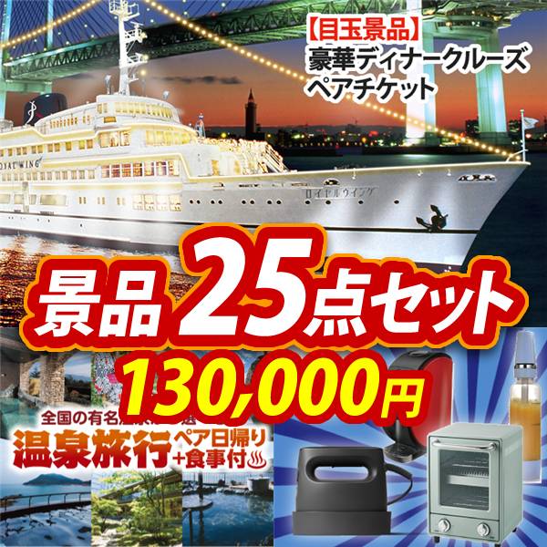 ビンゴ景品25点セット【豪華ディナークルーズ ペアチケット/選べるペア日帰り入浴+食事付きプラン 他】A3パネル・目録付き<送料無料>