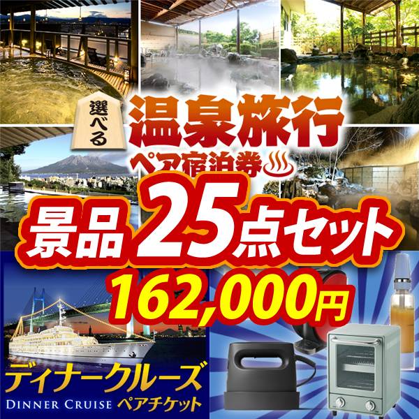 ビンゴ景品25点セット【選べる!全国温泉旅行ペア宿泊券/豪華ディナークルーズ ペアチケット 他】A3パネル・目録付き<送料無料>