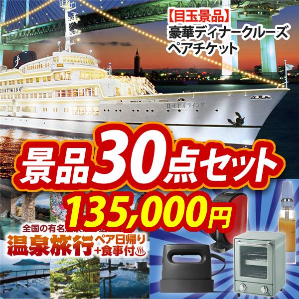ビンゴ景品30点セット【豪華ディナークルーズ ペアチケット/選べるペア日帰り入浴+食事付きプラン 他】A3パネル・目録付き<送料無料>