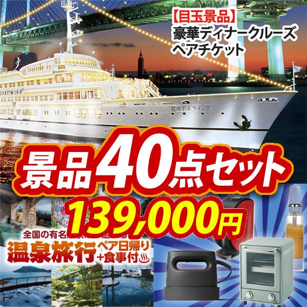 ビンゴ景品40点セット【豪華ディナークルーズ ペアチケット/選べるペア日帰り入浴+食事付きプラン 他】A3パネル・目録付き<送料無料>