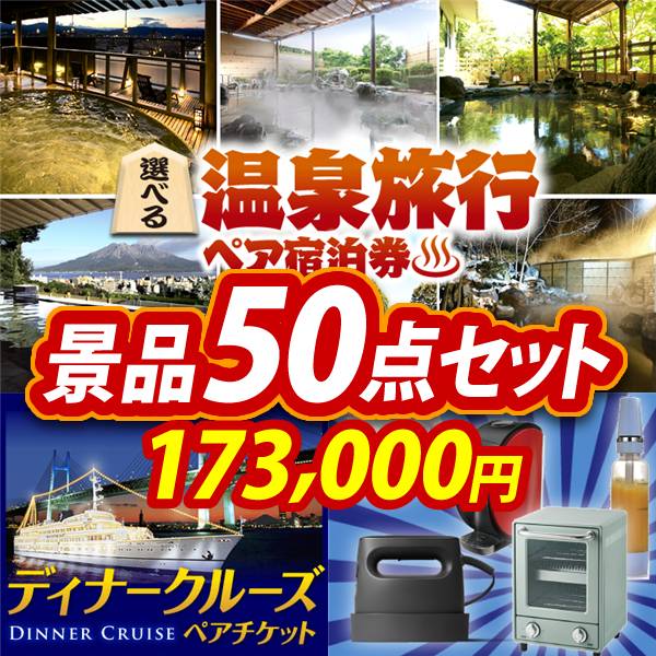 ビンゴ景品50点セット【選べる!全国温泉旅行ペア宿泊券/豪華ディナークルーズ ペアチケット 他】A3パネル・目録付き<送料無料>
