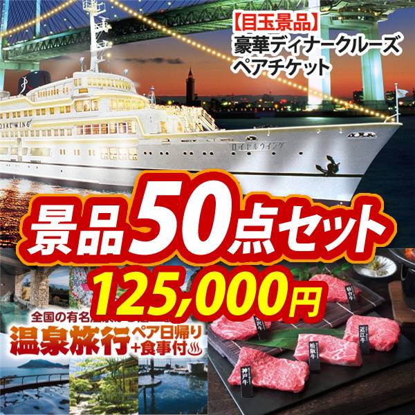 ビンゴ景品50点セット【豪華ディナークルーズ ペアチケット/選べるペア日帰り入浴+食事付きプラン 他】A3パネル・目録付き<送料無料>