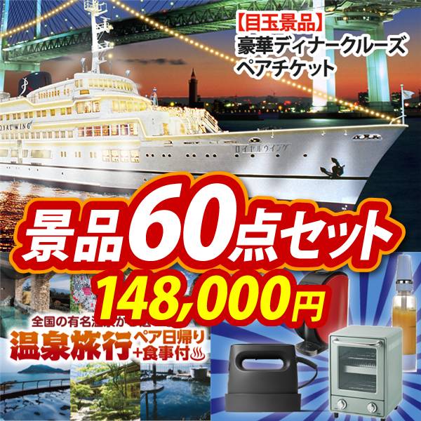 ビンゴ景品60点セット【豪華ディナークルーズ ペアチケット/選べるペア日帰り入浴+食事付きプラン 他】A3パネル・目録付き<送料無料>