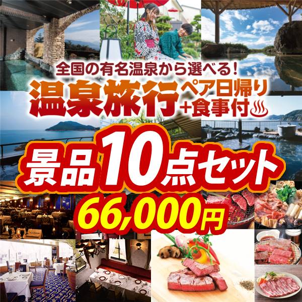 ビンゴ景品10点セット【選べるペア日帰り入浴+食事付きプラン/選べる!高級レストランペアチケット 他】A3パネル・目録付き<送料無料>