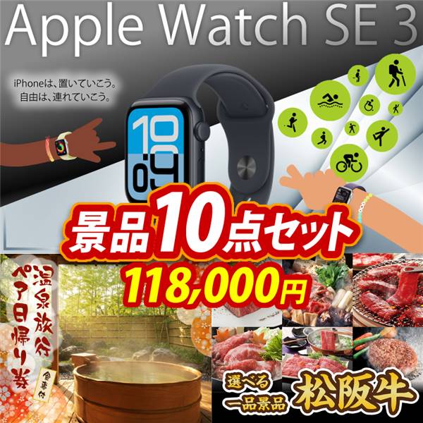 ビンゴ景品10点セット【Apple Watch SE 3/選べるペア日帰り入浴+食事付きプラン 他】A3パネル・目録付き<送料無料>